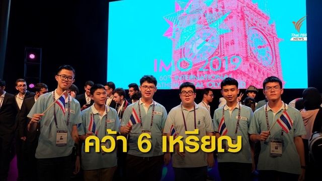สุดยอด! เด็กไทยคว้า 3 เหรียญทอง 3 เหรียญเงิน คณิตศาสตร์โอลิมปิก