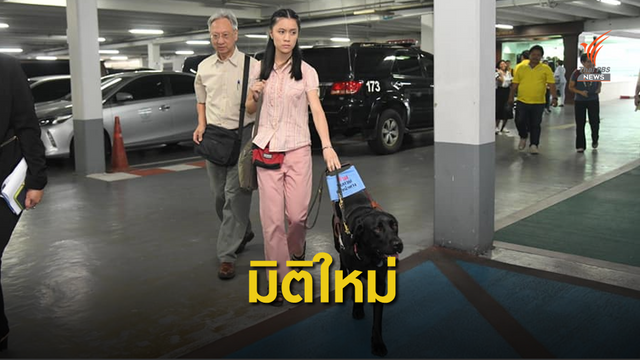 "ลูเต้อร์" ต้นแบบสุนัขนำทางคนพิการทางสายตาเข้าพื้นที่สาธารณะ