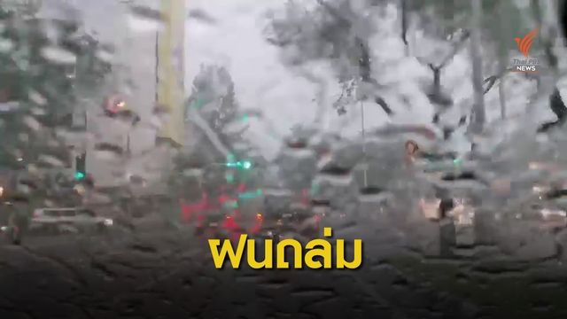 เตือน "ดีเปรสชัน" กระทบเหนือ-อีสานฝนตกหนักวันนี้ -3 ส.ค.นี้ 