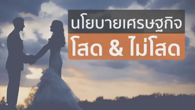 นโยบายเศรษฐกิจ โสด & ไม่โสด