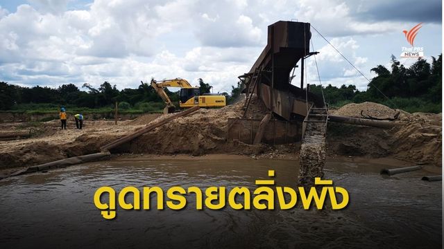 ดูดทราย​ตลิ่งพัง-น้ำขุ่นเป็นตะกอน​ อ.ด่านมะขามเตี้ย​ จ.กาญจนบุรี