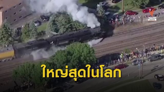 ฟื้นตำนาน “Big Boy”  หัวรถจักรไอน้ำ ใหญ่สุดในโลก 