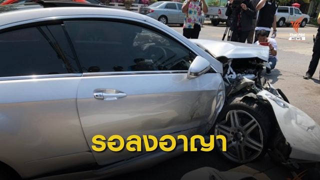 ศาลสั่งคุก 3 ปี รอลงอาญา คดีเบนซ์ชนตำรวจ-ภรรยาเสียชีวิต