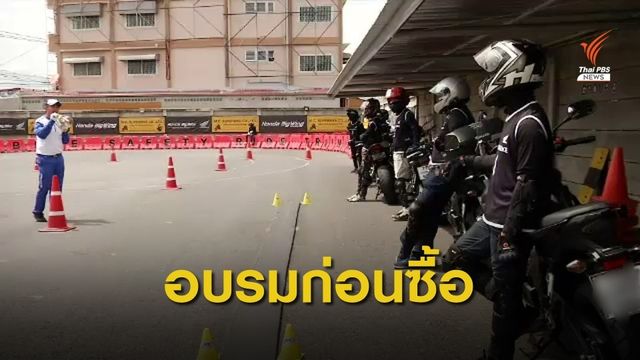 "ขนส่ง" เตรียมออกกฎกระทรวงอบรมก่อนซื้อบิ๊กไบค์