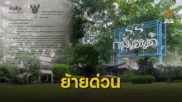 เด้ง 4 เจ้าหน้าที่ ส.ป.ก.โคราช ปมที่ดินการ์มองเต้รีสอร์ต