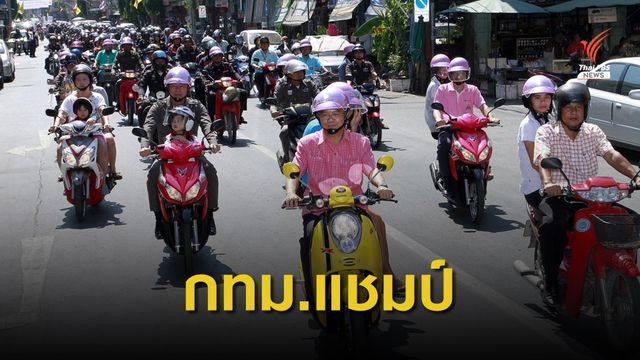 กทม.แชมป์ !! สวมหมวกกันน็อคสุงสุด