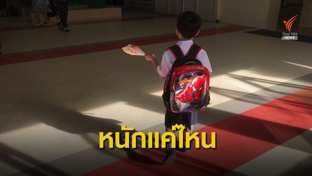 เตือน! เด็กแบกกระเป๋า นร.หนักเกิน 10-20% ส่งผลการเรียน