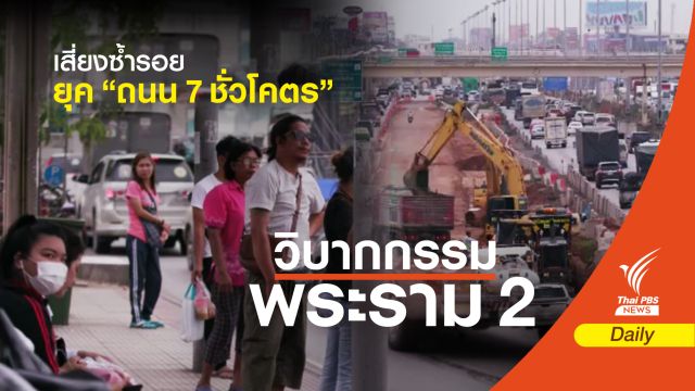 ซ่อม-สร้าง ถ.พระราม2  หวั่นซ้ำรอยยุค "ถนนเจ็ดชั่วโคตร"