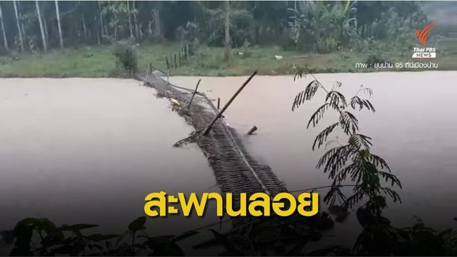 ฝนถล่มน่าน น้ำป่าหลากซัดสะพานขาด