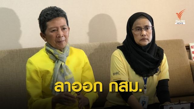 กสม.ขาดอิสระ ปม "อังคณา-เตือนใจ" ลาออก!