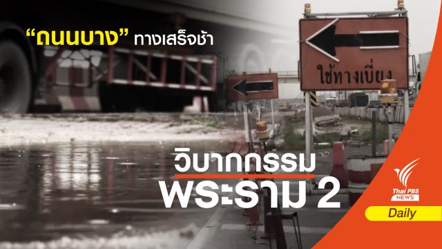"ถนนบาง" ทางเสร็จช้า