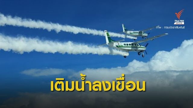 เร่งบินทำฝนหลวง เติมน้ำ 8 เขื่อนใหญ่อีสาน บรรเทาภัยแล้ง
