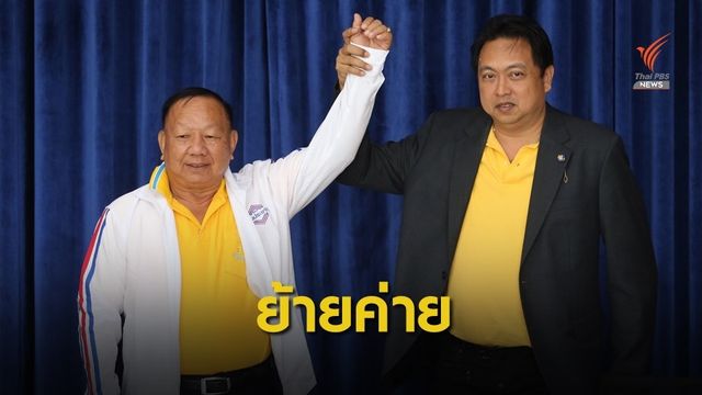 เพื่อไทยเชื่อ "พรศักดิ์" ย้ายซบพลังประชารัฐ ต่อรองคดี