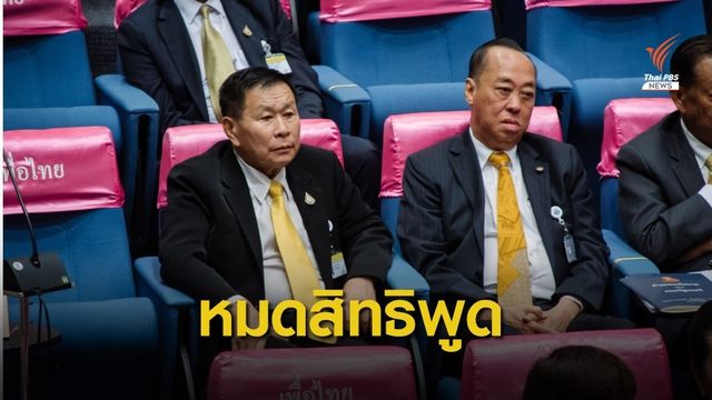 "ชวน" ไม่ให้อภิปรายต่อ "เสรีพิศุทธ์" ขอใช้สิทธิตามกฎหมาย