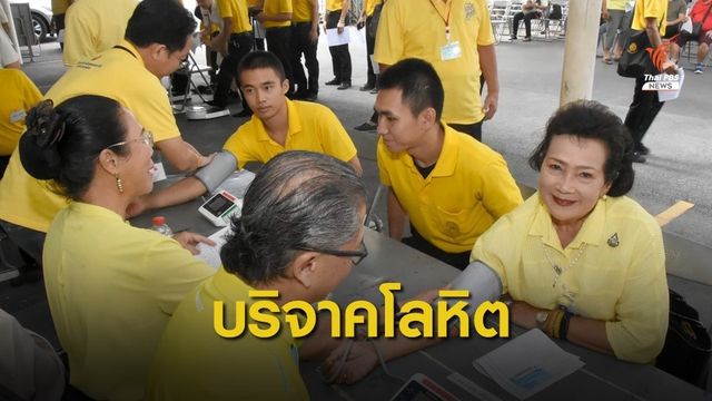 "สภากาชาดไทย" เชิญชวนพสกนิกรบริจาคโลหิต เทิดไท้องค์ราชัน