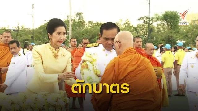 นายกฯ นำประชาชนตักบาตรวันเฉลิมพระชนมพรรษา