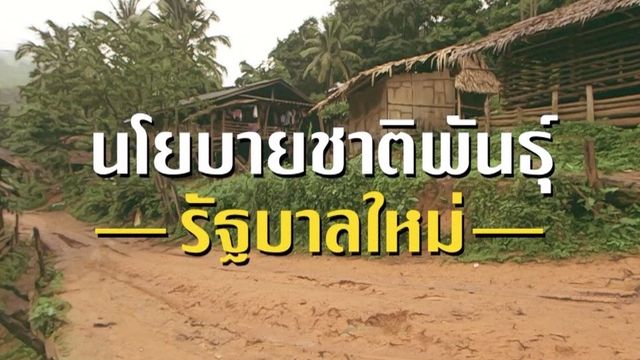 "นโยบายชาติพันธุ์" ในคำแถลงนโยบายรัฐบาลใหม่