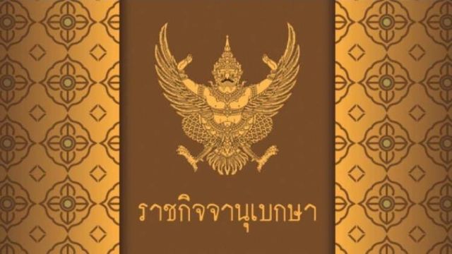 ราชกิจจานุเบกษา เผยแพร่คำแถลงนโยบาย ครม.ประยุทธ์