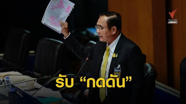 "ผมเป็นนายกรัฐมนตรีแบบนี้" ประยุทธ์ ระเบิดกลางสภา