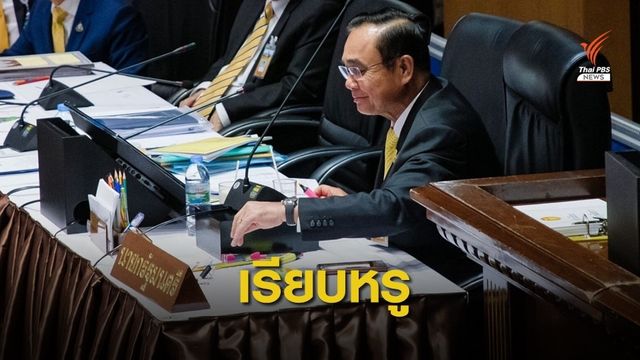 จบดราม่า! นาฬิกาหรู "ประยุทธ์" ราคากว่า 1 ล้านบาทแจ้งทรัพย์สิน 