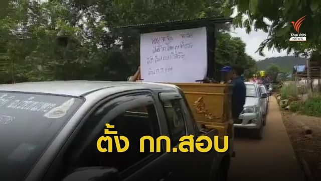 ชาวบ้านแห่โลงศพประท้วง ตร.วิสามัญฯ ผู้ต้องหายาเสพติด