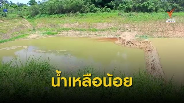 หาทางรอดภัยแล้ง หลังน้ำแห้งขอด กระทบน้ำประปา 