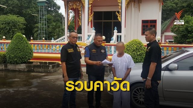 กองปราบรวบผู้ต้องหา "อดีตหลวงตา" อนาจารเด็กหญิง 13 ปี