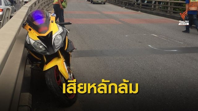 ผู้บริหารรถไฟดนตรี ขี่บิ๊กไบค์ล้มเสียชีวิตบนสะพานแยกคลองตัน