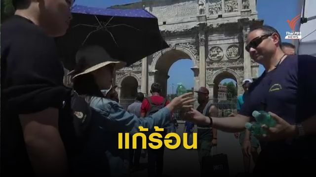 กรุงโรม อุณหภูมิ 38 องศาฯ แจกน้ำดับร้อนให้นักท่องเที่ยว