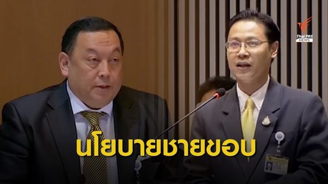 "ณัฐวุฒิ - จุติ" อภิปรายนโยบายสิทธิคนชายขอบ