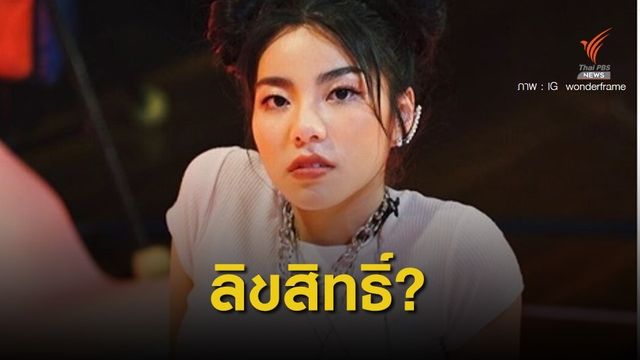 "วันเดอร์เฟรม" ชี้แจงปมลิขสิทธิ์เพลง