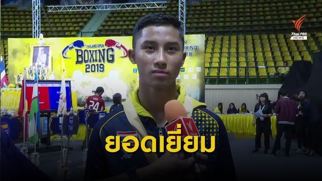 “อธิชัย” คว้านักชกยอดเยี่ยม ไทยแลนด์ โอเพน 2019 