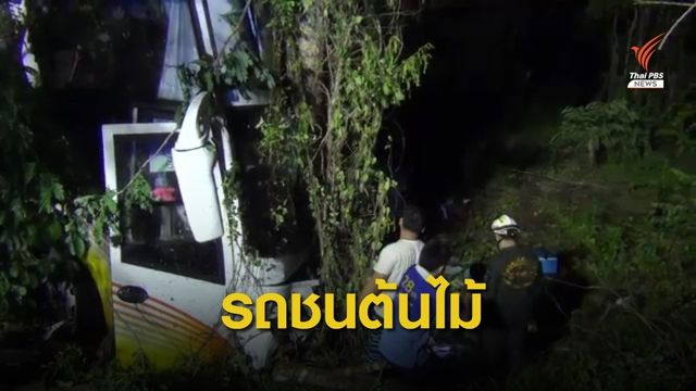 รถบัส กฟผ.แม่เมาะ เสียหลักชนต้นไม้ 