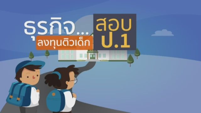 ธุรกิจ...สอบ ป.1