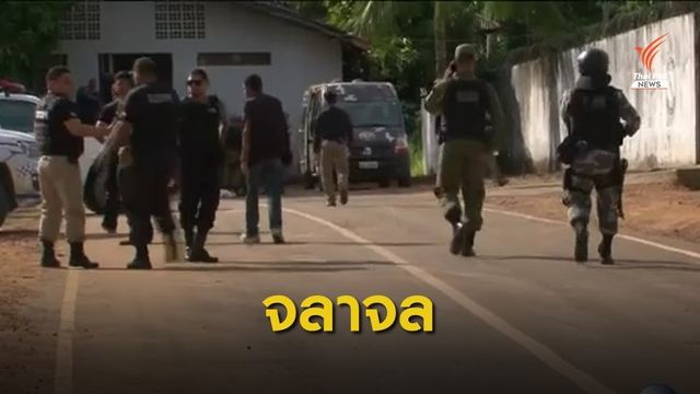 กลุ่มนักโทษคู่อริปะทะเดือดในเรือนจำบราซิล เสียชีวิต 52 คน