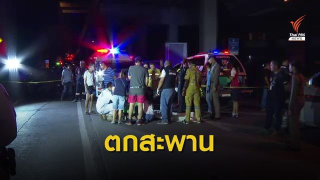 หนุ่มตกสะพานย่านพระราม 9 เสียชีวิต