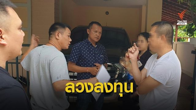 จับแก๊งหลอกลงทุนน้ำตาล สูญเงิน 7 ล้าน