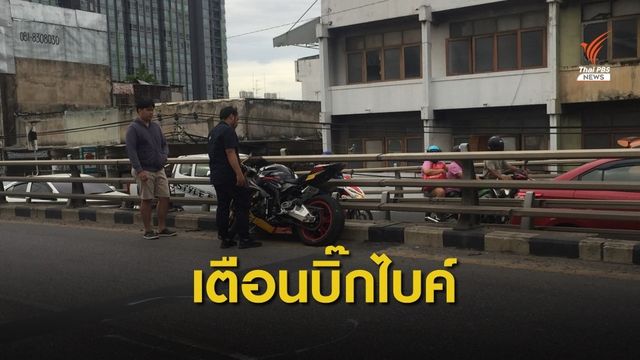 เตือนขี่บิ๊กไบค์ต้องมีทักษะ - ไม่ขับเร็ว