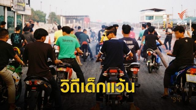 “วิถีเด็กแว้น” มองจากคนใน ไม่ใช่สรุปจากคนนอก