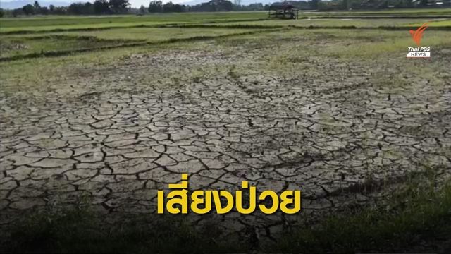  เตือนระวัง "ท้องเสีย-อาหารเป็นพิษ" ในพื้นที่ประสบภัยแล้ง 