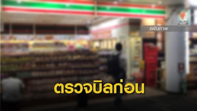 ไล่ออกพนักงาน-ผช.ร้านเซเว่น คิดเงินเกินราคา "น้าหมู" 