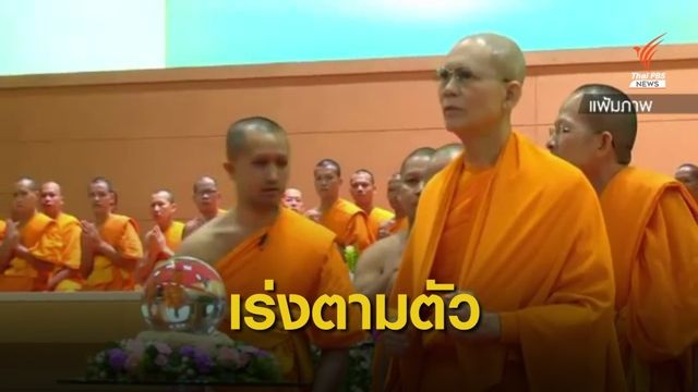 รมว.ยุติธรรม สั่งตามตัว "พระธัมมชโย" หวั่นเรื่องเงียบ 