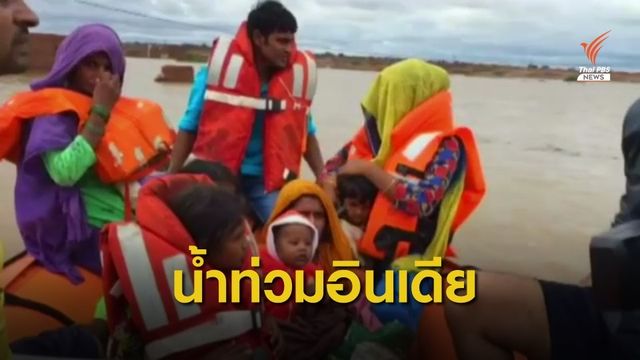 "อินเดีย" เผชิญน้ำท่วมหนัก