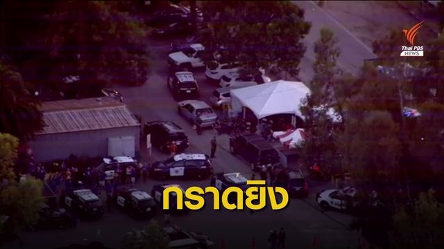 กราดยิงเทศกาลอาหารในแคลิฟอร์เนีย  เสียชีวิตอย่างน้อย 3 คน