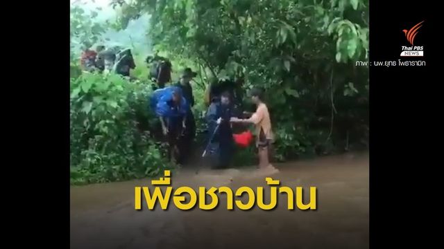 อาสาสมัคร พอ.สว.ฝ่ากระแสน้ำเชี่ยวขึ้นดอยดูแลผู้ป่วย