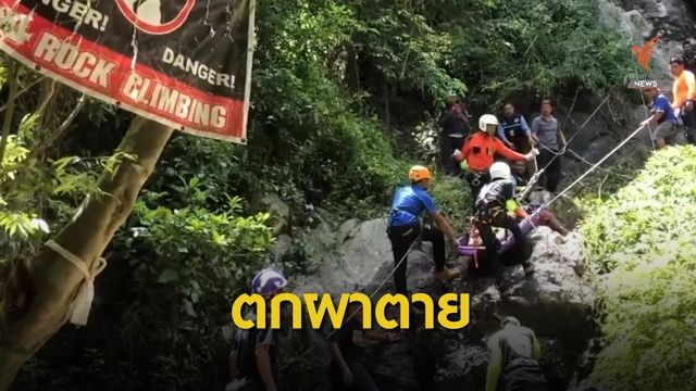 หาสาเหตุนักท่องเที่ยวตกผาน้ำตกหน้าเมือง 2 เสียชีวิต