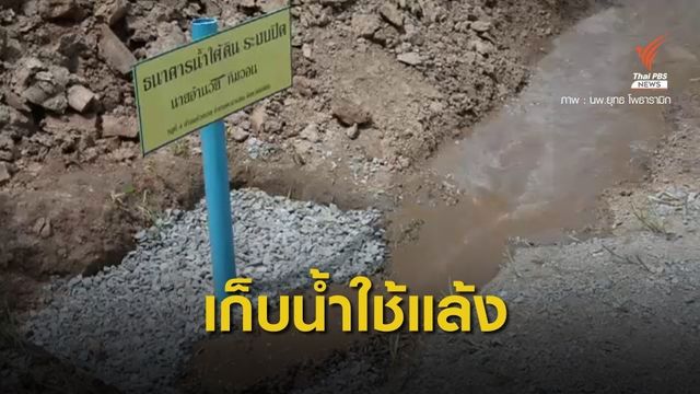 พิจิตรนำร่อง "ธนาคารน้ำใต้ดิน" แก้ภัยแล้งอย่างยั่งยืน