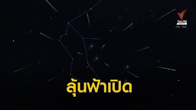 ชวนชม "ฝนดาวตกเดลต้าอควอริดส์" คืนนี้ถึงรุ่งเช้า 31 ก.ค.