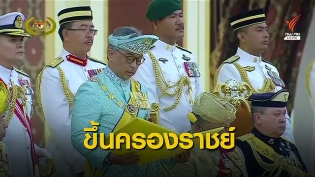 กษัตริย์มาเลเซียพระองค์ใหม่ขึ้นครองราชย์วันนี้ 