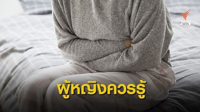 แพทย์แนะสังเกต 8 สัญญาณเตือนประจำเดือนผิดปกติ